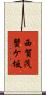 西賀茂蟹ケ坂 Scroll