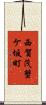 西賀茂蟹ケ坂町 Scroll