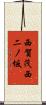 西賀茂西二ノ坂 Scroll