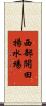 西部開田揚水場 Scroll