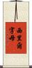 西里爾字母 Scroll
