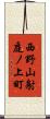 西野山射庭ノ上町 Scroll