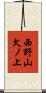 西野山欠ノ上 Scroll