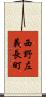 西野左義長町 Scroll