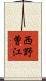 西野曽江 Scroll