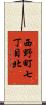 西野町七丁目北 Scroll