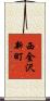西金沢新町 Scroll