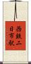 西鉄二日市駅 Scroll