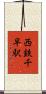 西鉄千早駅 Scroll