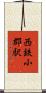 西鉄小郡駅 Scroll