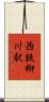 西鉄柳川駅 Scroll