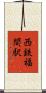 西鉄福間駅 Scroll
