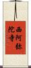 西阿弥陀寺 Scroll