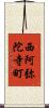 西阿弥陀寺町 Scroll