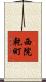 西院乾町 Scroll