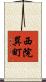 西院巽町 Scroll