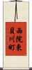 西院東貝川町 Scroll
