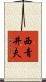 西青井夫 Scroll