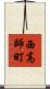 西高師町 Scroll