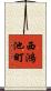 西鴻池町 Scroll