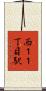 西１１丁目駅 Scroll