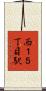 西１５丁目駅 Scroll