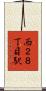 西２８丁目駅 Scroll