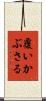覆いかぶさる Scroll