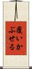 覆いかぶせる Scroll