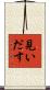 見いだす Scroll