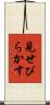 見せびらかす Scroll