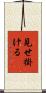 見せ掛ける Scroll