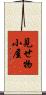 見せ物小屋 Scroll