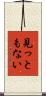 見っともない Scroll