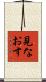見なおす Scroll