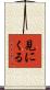 見にくる Scroll