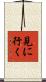 見に行く Scroll