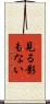 見る影もない Scroll