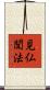見仏聞法 Scroll