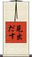 見出だす Scroll
