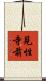 見性寺前 Scroll