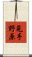 見手野原 Scroll