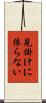 見掛けに依らない Scroll