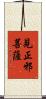 見正邪菩薩 Scroll