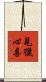 見獵心喜 Scroll