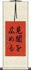 見聞を広める Scroll