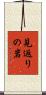 見返りの岩 Scroll