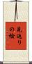 見返りの楡 Scroll