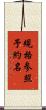 規格参照予約名 Scroll