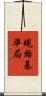 規格基準局 Scroll